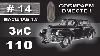 Сборка модели ЗиС-110 1:8 Деагостини - 14 выпуск из 120.