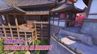 Overwatch: короткий путь на карте «Ханамура» (все герои)