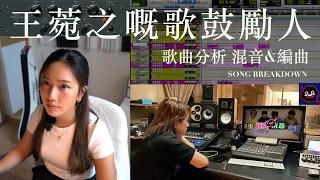 《王菀之嘅歌鼓勵人》歌曲分析 song breakdown | musician diaries