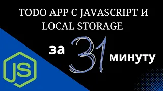 Создаем TODO App c JavaScript и Local Storage