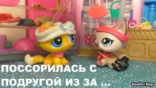 LPS: ССОРА С ЛЮБИМОЙ ПОДРУГОЙ 1 серия