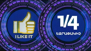 I Like It ArmeniaTV 19.05.2019 1/4 Եզրափակիչ / 1/4 Ezrapakich