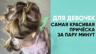 Простая и очень красивая причёска для девочек за 5 минут. Пошаговая инструкция.