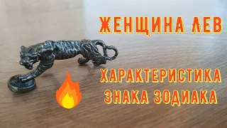 ЖЕНЩИНА ЛЕВ Характеристика Знака Зодиака