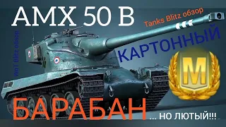 AMX 50 B WoT Blitz обзор🔥 Tanks Blitz обзор🔥 КАРТОННЫЙ БАРАБАН, НО ЛЮТЫЙ!!!