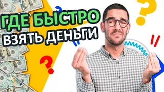 Где можно быстро взять деньги в долг? Кредит или микрозайм