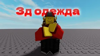 Как добавить 3д одежду на свой скин? Roblox Studio | Blender