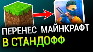 😱 Майнкрафт в стандофф 2 ( standoff 2 в minecraft, стандофф 2 в майнкрафте, minecraft в standoff 2 )