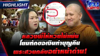 [Highlight]  หลวงพี่ให้หวยไม่แม่น โยมทักขอเงินทำบุญคืน พระสวนกลับอย่าหน้าด้าน! l#โหนกระแส