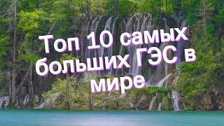 Топ 10 самых больших ГЭС в мире