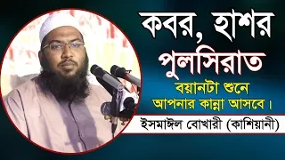 হাফেজ মাওলানা ইসমাইল হোসাইন বুখারী । কবর, হাসর, পুলসিরাত। Hafez Mawlana Ismail Hussain BUKHARI