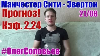 Манчестер Сити - Эвертон. Прогноз и ставка. Кэф. 2,24