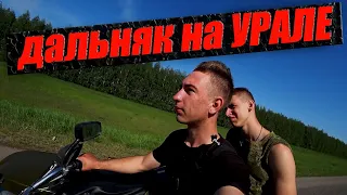 🚫ПСИХАНУЛ! ЕДЕМ в мини ДАЛЬНЯК на УРАЛЕ