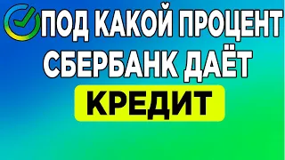 Под какой процент Сбербанк даёт кредит.