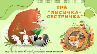 Гра "Лисичка-сестричка"