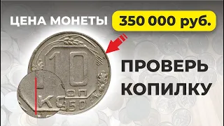 🔥 350000 РУБЛЕЙ ПЛАТЯТ ЗА 10 копеек 1950 💵 САМЫЕ РЕДКИЕ ДОРОГИЕ МОНЕТЫ СССР // ЦЕНА МОНЕТЫ