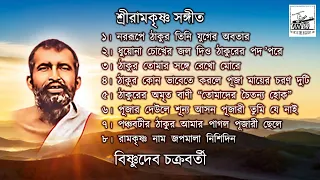 Sri Ramakrishna Sangeet | Bishnudeb Chakraborty | New Bengali Devotional Songs | Bhaktigeeti