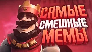 Самые смешные мемы Clash Royale