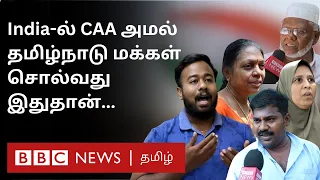 Tamil Nadu Muslims, Hindus on CAA: இந்த சட்டத்துல ஏன் மதத்தை நுழைக்கிறீங்க?...