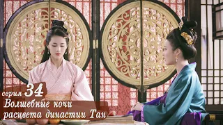 Волшебные ночи расцвета династии Тан 34 серия (русская озвучка) дорама An Oriental Odyssey