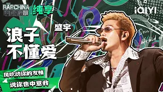 纯享丨盛宇《浪子不懂爱》 专为爱人唱的情歌| 中国说唱巅峰对决 EP11 | THE RAP OF CHINA | iQIYI精选