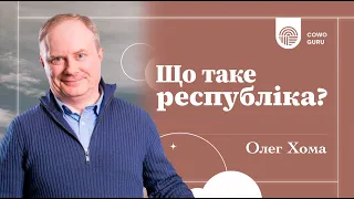 Що таке республіка? Олег Хома