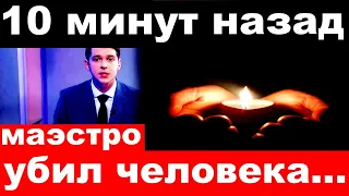 10 минут назад / российский маэстро убил человека .. /