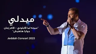 رامي صبري - ميدلي "عيونه لما قابلوني - فاكر زمان - جوايا هتعيش" من حفلة جدة 2023