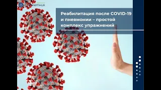 Реабилитация после COVID-19 и пневмонии – простой комплекс упражнений