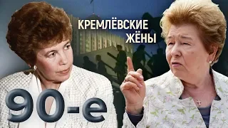 Кремлевские жены. Девяностые (90-е) @centralnoetelevidenie