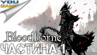 Проходження Bloodborne [Укр/Ukr].  Частина 1. Центральний Ярнам. Бос Церковне чудовисько