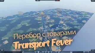 Transport Fever-не успеваю вывозить грузы ч.2