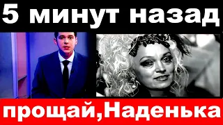 5 минут назад  / прощай , Наденька .. /  Надежда Кадышева .