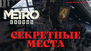 СЕКРЕТНЫЕ МЕСТА КОТОРЫЕ ТЫ ПРОПУСТИЛ В METRO EXODUS