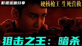 2023 最新国产动作犯罪电影《狙击之王：暗杀/King of Snipers》硬核枪王，生死营救！上映日期2023-01-24  高清影视资源分享