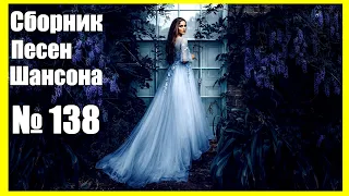 ШАНСОН. Сборник - 138  ♫ Твои Голубые Глаза ♫ (2❄2❄)