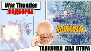 War Thunder - ПТУР ПРОТИВ ВЕРТОЛЁТА И РИКОШЕТЫ #79