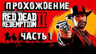 Red Dead Redemption 2 Прохождение # 1  Стрим  live stream прямой эфир