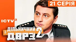 🎬 Серіал ДІЛЬНИЧНИЙ З ДВРЗ — 2 СЕЗОН — 21 СЕРІЯ | КОМЕДІЙНИЙ ДЕТЕКТИВ 2023 — ICTV2