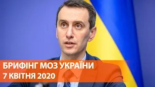 Коронавирус в Украине 7 апреля | Брифинг о мерах по противодействию распространения инфекции