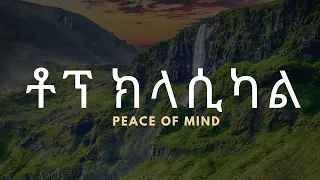 Best Ethiopia Classical Music | ቶፕ ክላሲካል ዘፈኖች💚💛❤️