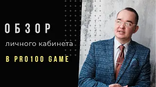 Обзор личного кабинета в PRO100 Game