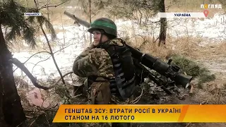 ☠️💣Генштаб ЗСУ: втрати Росії в Україні станом на 16 лютого