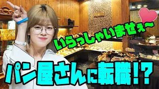 (真相)【TWICE】ジョンヨンがTWICEを脱退してパン屋に転職！？真相はいかに！！