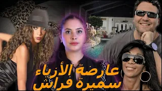 قضية عارضة الأزياء سميرة وكيفاش تحولات حياتها من الفقر للغنى🔥 تفاصيل معقدة و شنو هي الحلقة المفقودة؟