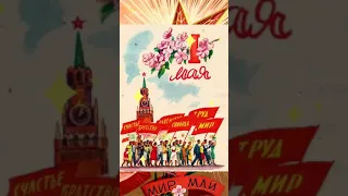 С первым Днём мая! с 1 мая! красивая открытка.