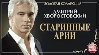 ДМИТРИЙ ХВОРОСТОВСКИЙ • СТАРИННЫЕ АРИИ • ЗОЛОТАЯ КОЛЛЕКЦИЯ • DMITRI HVOROSTOVSKY