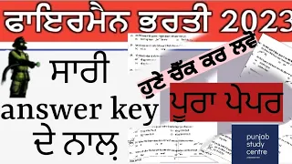 PSSSB fireman ਪੇਪਰ ਦੀ ਪੂਰੀ answer key | ਪੇਪਰ 'A'  and ਪੇਪਰ 'B' | ਸਾਰਾ ਪੇਪਰ|