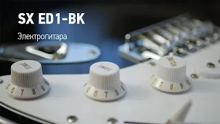 Электрогитара SX ED1-BK | Музыкальный Арсенал