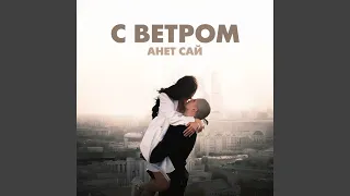 С ветром